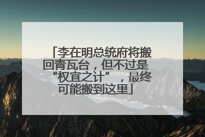 李在明总统府将搬回青瓦台，但不过是“权宜之计”，最终可能搬到这里