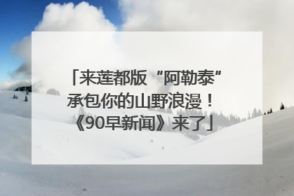 来莲都版“阿勒泰” 承包你的山野浪漫！《90早新闻》来了