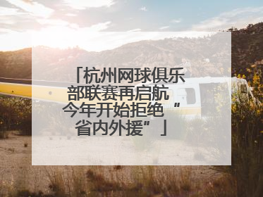 杭州网球俱乐部联赛再启航 今年开始拒绝“省内外援”