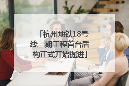 杭州地铁18号线一期工程首台盾构正式开始掘进