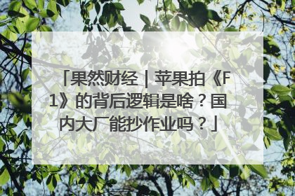 果然财经｜苹果拍《F1》的背后逻辑是啥？国内大厂能抄作业吗？