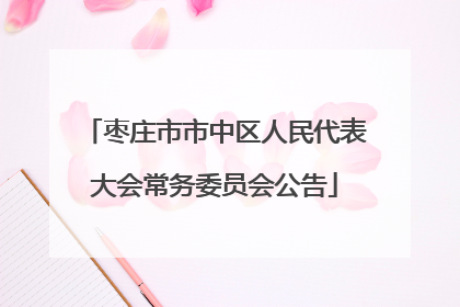 枣庄市市中区人民代表大会常务委员会公告