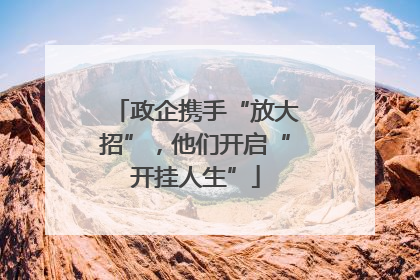 政企携手“放大招”，他们开启“开挂人生”