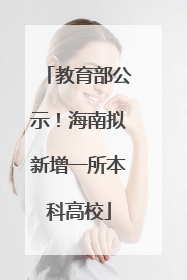 教育部公示！海南拟新增一所本科高校