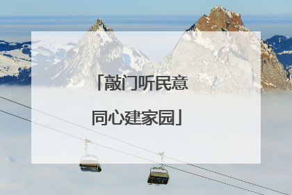 敲门听民意 同心建家园