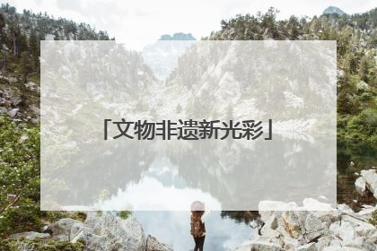 文物非遗新光彩