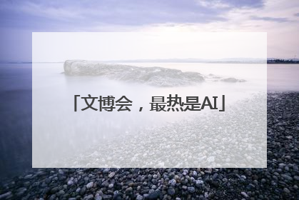文博会，最热是AI