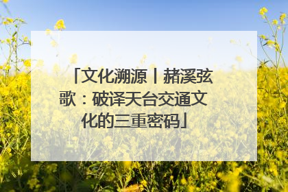 文化溯源丨赭溪弦歌：破译天台交通文化的三重密码