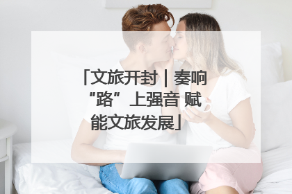 文旅开封｜奏响“路”上强音 赋能文旅发展