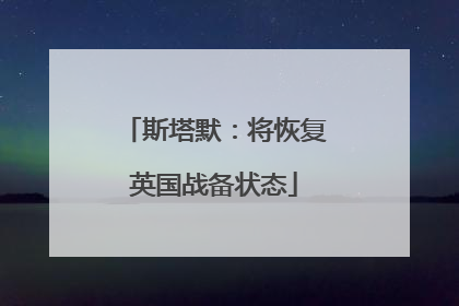 斯塔默：将恢复英国战备状态