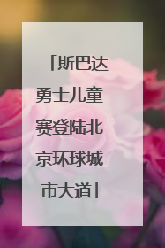 斯巴达勇士儿童赛登陆北京环球城市大道