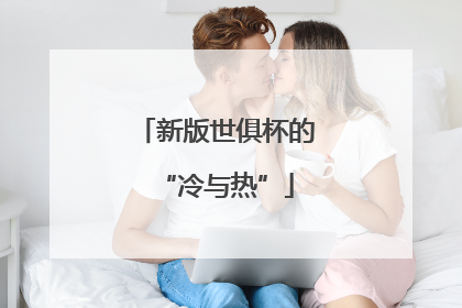 新版世俱杯的“冷与热”