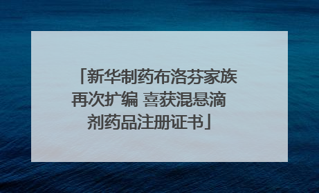 新华制药布洛芬家族再次扩编 喜获混悬滴剂药品注册证书