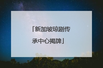 新加坡琼剧传承中心揭牌