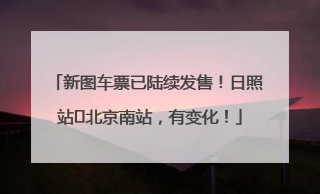 新图车票已陆续发售！日照站⇌北京南站，有变化！