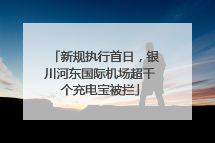 新规执行首日，银川河东国际机场超千个充电宝被拦