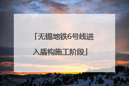 无锡地铁6号线进入盾构施工阶段