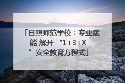 日照师范学校：专业赋能 解开 “1+3+X”安全教育方程式