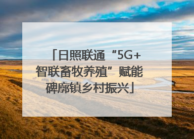 日照联通“5G+智联畜牧养殖”赋能碑廓镇乡村振兴