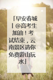 早安春城丨@高考生 加油！考试结束，云南景区请你免费游山玩水