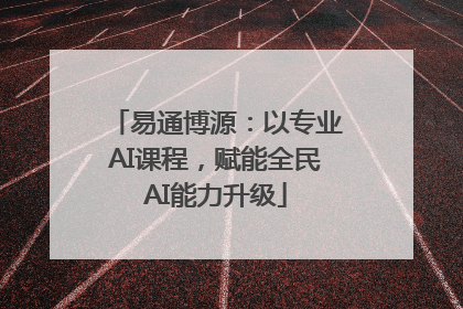 易通博源：以专业AI课程，赋能全民AI能力升级