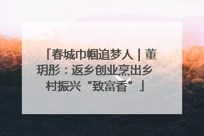 春城巾帼追梦人｜董玥彤：返乡创业烹出乡村振兴“致富香”