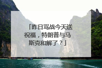 昨日骂战今天送祝福，特朗普与马斯克和解了？