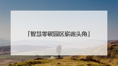 智慧零碳园区崭露头角