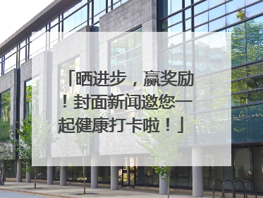 晒进步，赢奖励！封面新闻邀您一起健康打卡啦！