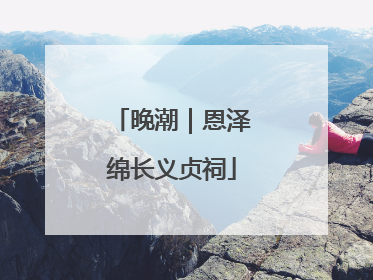 晚潮｜恩泽绵长义贞祠