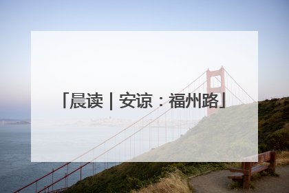 晨读｜安谅：福州路