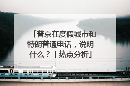 普京在度假城市和特朗普通电话，说明什么？丨热点分析