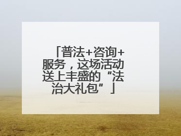 普法+咨询+服务，这场活动送上丰盛的“法治大礼包”