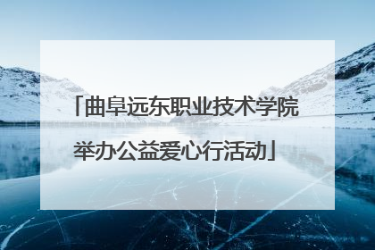 曲阜远东职业技术学院举办公益爱心行活动