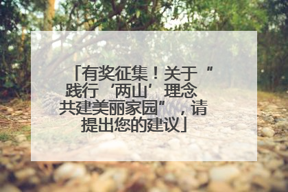 有奖征集！关于“践行‘两山’理念 共建美丽家园”，请提出您的建议
