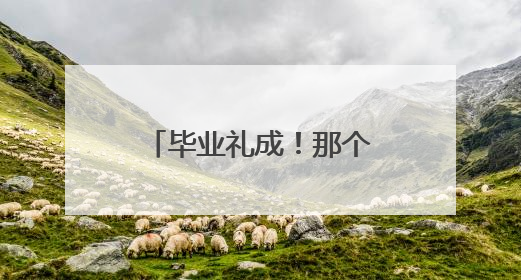 毕业礼成！那个叫少年军校的地方 学校祝人和少年们前程似锦