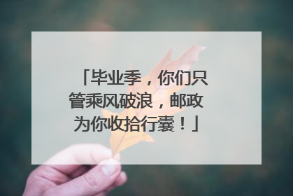 毕业季，你们只管乘风破浪，邮政为你收拾行囊！