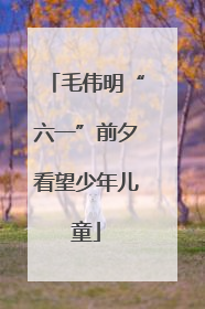 毛伟明“六一”前夕看望少年儿童