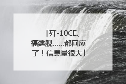 歼-10CE、福建舰……都回应了！信息量很大