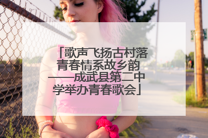 歌声飞扬古村落 青春情系故乡韵——成武县第二中学举办青春歌会