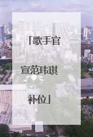 歌手官宣范玮琪补位