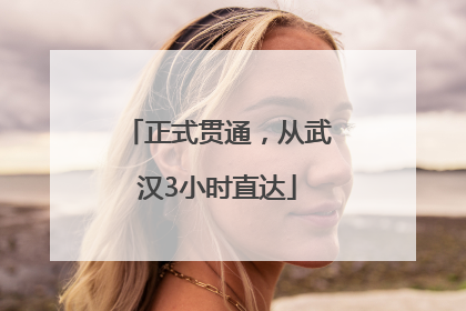 正式贯通，从武汉3小时直达