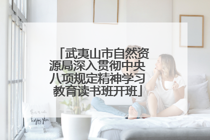 武夷山市自然资源局深入贯彻中央八项规定精神学习教育读书班开班
