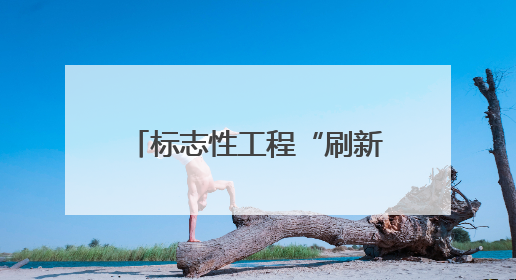 标志性工程“刷新”、“两山”转化“上新”……海南绿水青山景色新