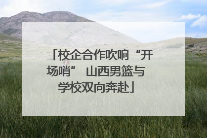 校企合作吹响“开场哨” 山西男篮与学校双向奔赴