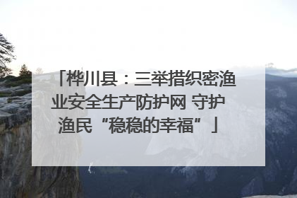 桦川县：三举措织密渔业安全生产防护网 守护渔民“稳稳的幸福”