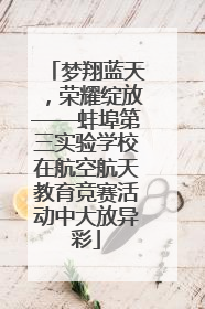 梦翔蓝天，荣耀绽放——蚌埠第三实验学校在航空航天教育竞赛活动中大放异彩