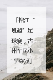 榕江“班超”足球赛，古州车民小学夺冠