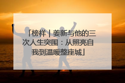 榜样｜姜新与他的三次人生突围：从照亮自我到温暖整座城