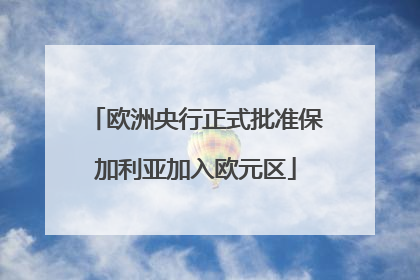 欧洲央行正式批准保加利亚加入欧元区